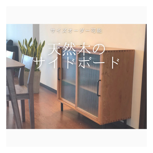オーダーメイド 職人手作り サイドボード キャビネット 北欧