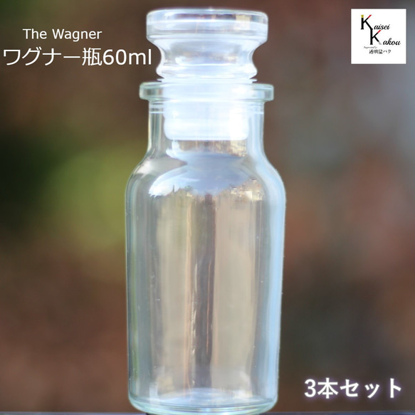 免運費瓶蓋“瓦格納瓶 60 3 瓶”透明瓶玻璃瓶存儲瓶調味香料鹽鹽 第1張的照片