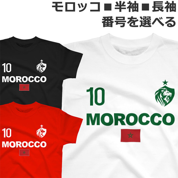 胸番号を選べる モロッコ サッカー Tシャツ Football Morocco Tshirt 1枚目の画像