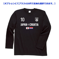 胸番号を選べる クロアチア ジャパン サッカー Tシャツ Football Croatia Japan Tshirt 3枚目の画像