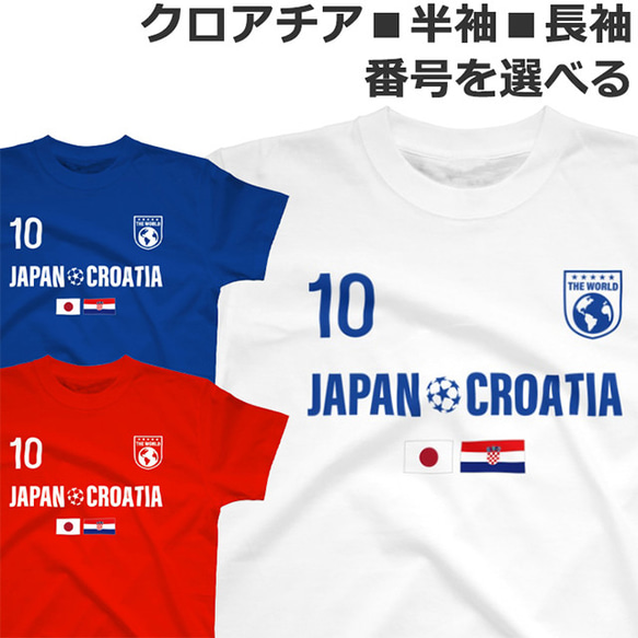 胸番号を選べる クロアチア ジャパン サッカー Tシャツ Football Croatia Japan Tshirt 1枚目の画像