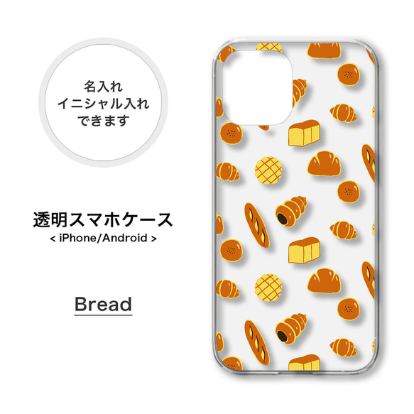【全機種対応】パン 食べ物 シンプル クリア スマホケース 携帯カバー AQUOS Galaxy Xperia 1枚目の画像