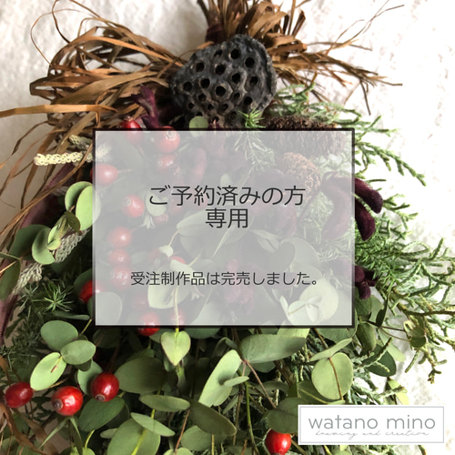 ご予約済みの方向け・専用》 スワッグ watano mino 通販｜Creema 