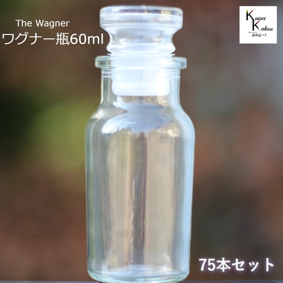 送料無料　キャップ付 ボトル 瓶　「ワグナー瓶60　75本」 透明瓶 ガラス瓶 保存瓶 調味料 スパイス 塩 ソルト 1枚目の画像