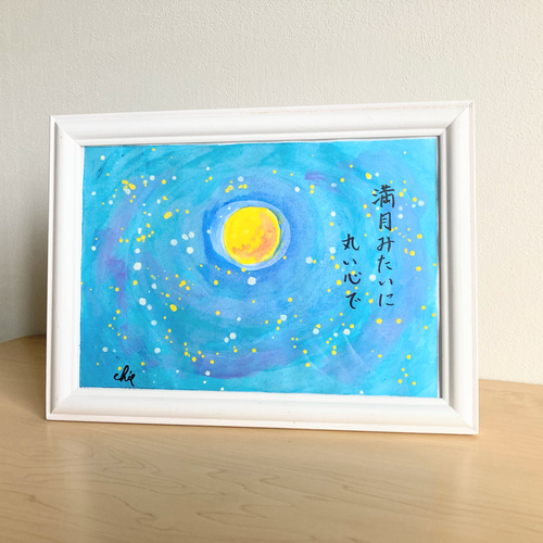 水彩画【満月の心】原画 A5サイズ 額付 一言ポエム 絵画