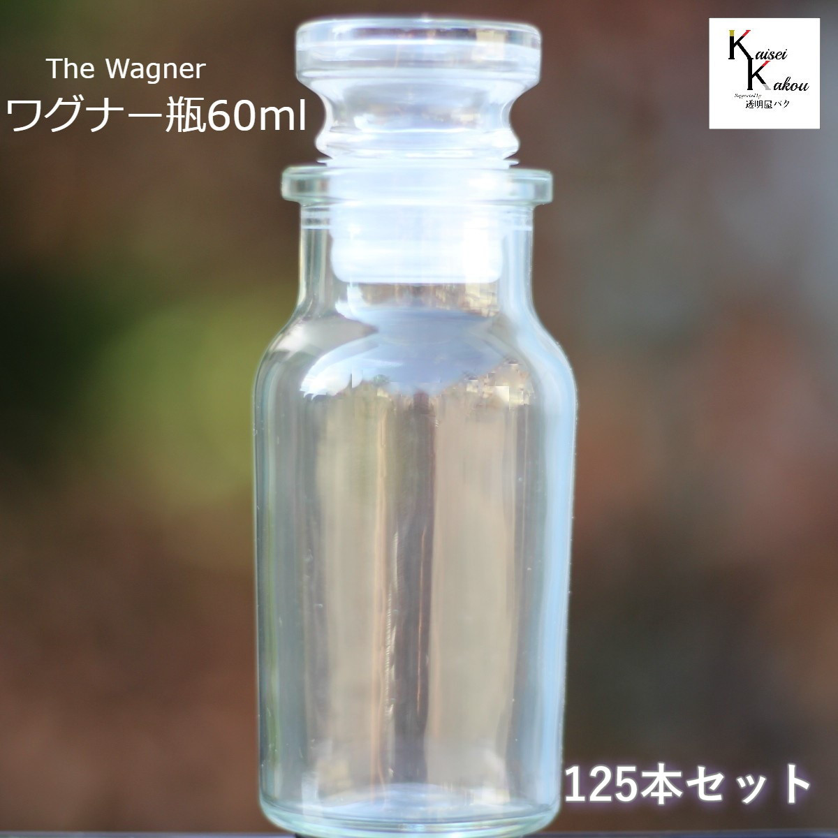送料無料　キャップ付 ボトル 瓶　「ワグナー瓶60　125本」 透明瓶 ガラス瓶 保存瓶 調味料 スパイス 塩 ソルト