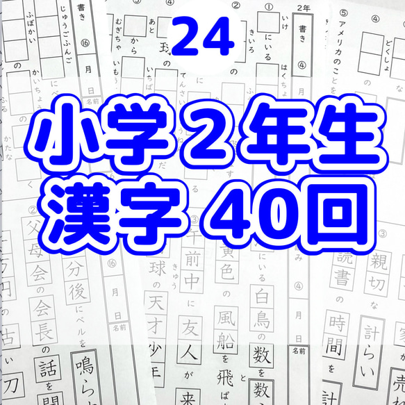 24小学2年生 漢字プリント 漢字検定 雑貨・その他 プリントストア 7
