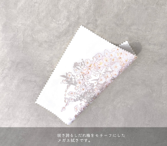 -しだれ梅- 花と草木のクリーニングクロス・メガネ拭き（15cm×15cm） 2枚目の画像