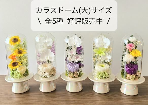【送料無料】豪華なガラスドーム仏花（大）　プリザーブドフラワー 17枚目の画像