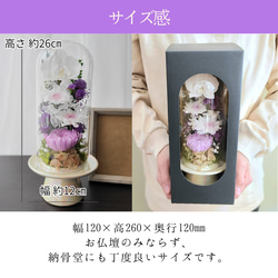 【送料無料】豪華なガラスドーム仏花（大）　プリザーブドフラワー 6枚目の画像