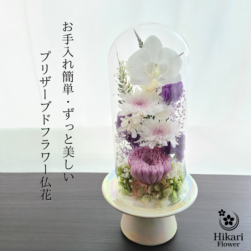 プリザーブドフラワー仏花　樹脂製ドーム　お花保護　長持ち