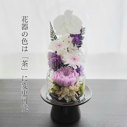 【送料無料】豪華なガラスドーム仏花（大）　プリザーブドフラワー 10枚目の画像