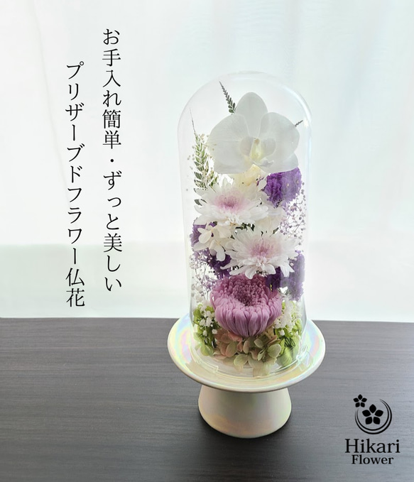 送料無料】豪華なガラスドーム仏花（大） プリザーブドフラワー