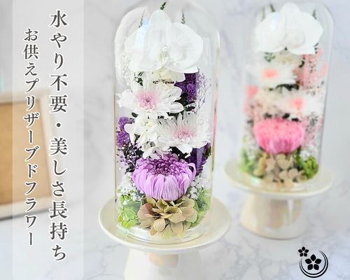 送料無料】豪華なガラスドーム仏花（大） プリザーブドフラワー/一対