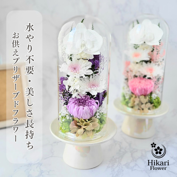 送料無料】豪華なガラスドーム仏花（大） プリザーブドフラワー/一対