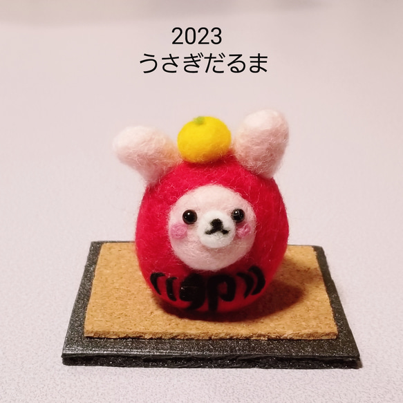 ＊干支飾り 2023 うさぎ 卯 お正月土台付き 1枚目の画像