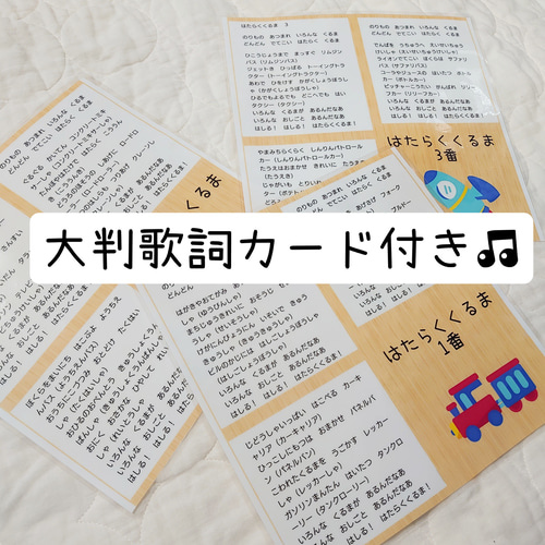 再販】はたらくくるま♪歌詞 1番2番3番 シアターパネル 保育教材