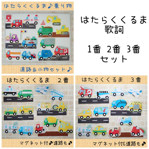 2025年最新入荷 再販】はたらくくるま♪歌詞 保育教材 シアターパネル 1番2番3番 カード・カードストック