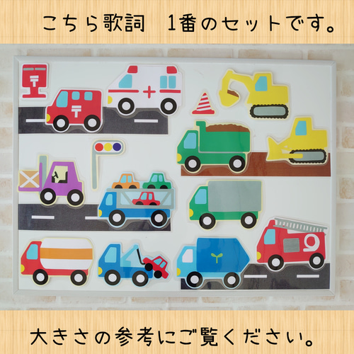 ランキング第1位 再販】はたらくくるま♪歌詞 保育教材 シアターパネル 1番2番3番 カード・カードストック