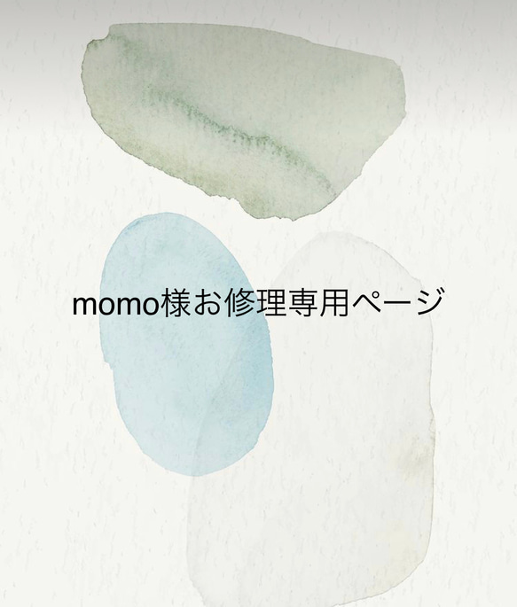 momo様　お修理専用ページ 1枚目の画像