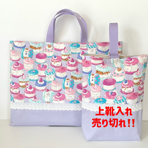 現品】マカロン&アニマルズ レッスンバッグ 手提げ オーダー不可 ゆめ 