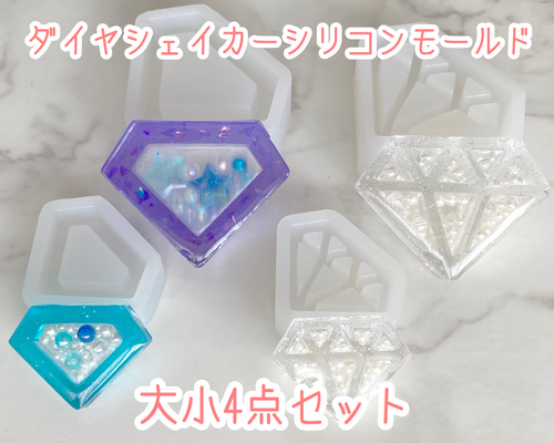 ダイヤシェイカー 大小4点セット シリコンモールド レジン・樹脂