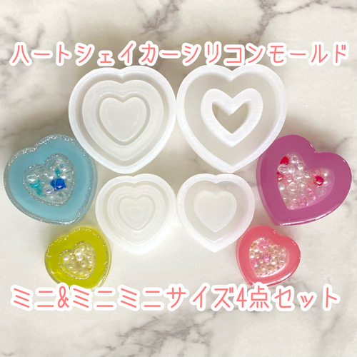 【yuki】 シリコンモールド 6点おまとめ ハートシェイカー ミニ&ミニミニサイズ4点セット シリコン
