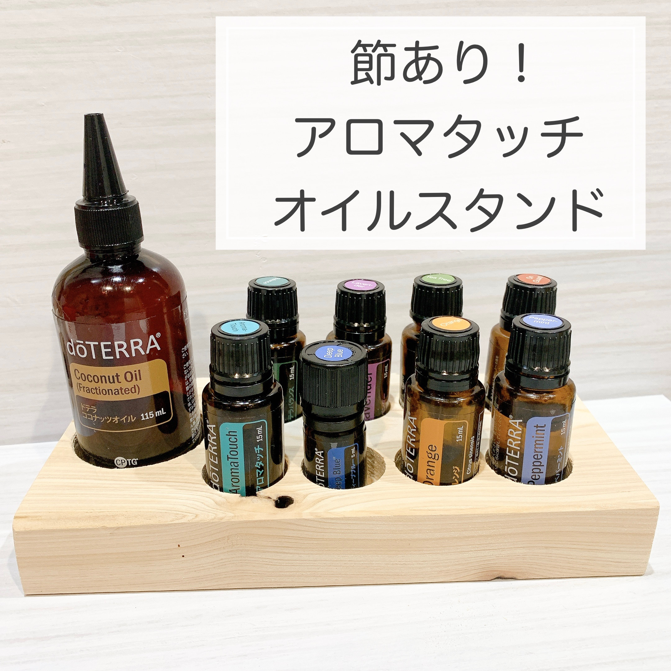 ⑳ヒノキ無垢材 doTERRA ドテラ アロマタッチ アロマオイルスタンド ...