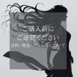 ご購入前にご確認ください / 送料・発送・パーツについて 1枚目の画像