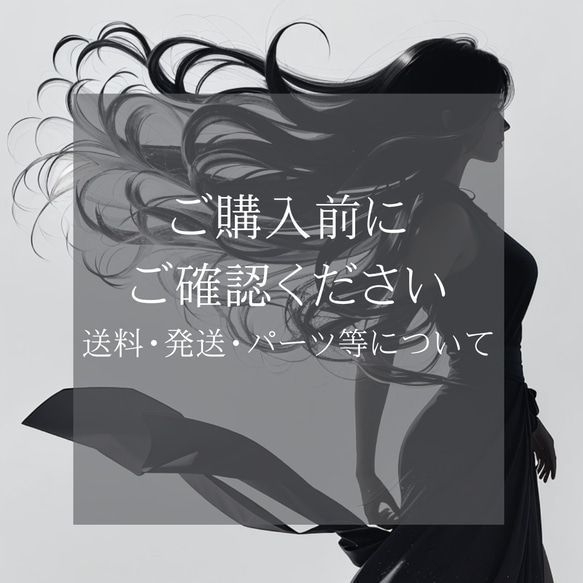 ご購入前にご確認ください / 送料・発送・パーツについて 1枚目の画像