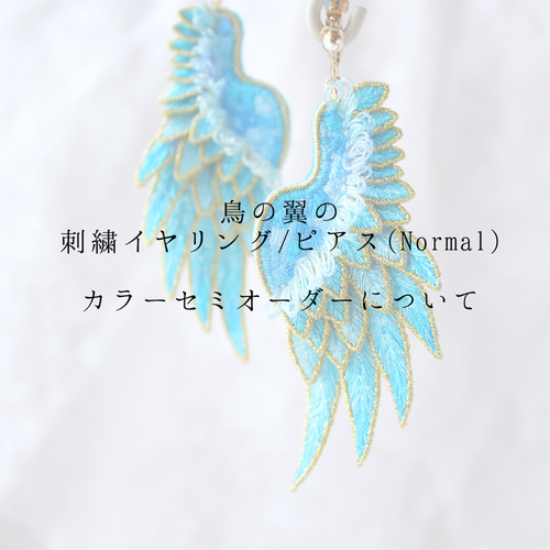 ご予約】カラーセミオーダー*立体刺繍/鳥の羽根*翼イヤリング ご予約】カラーセミオーダー*立体刺繍/鳥の羽根*翼イヤリング
