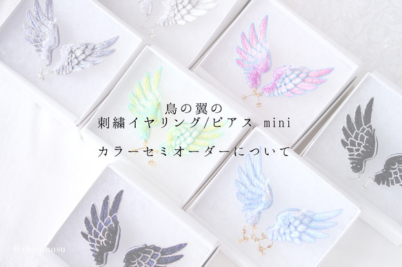 【ご予約】カラーセミオーダー＊立体刺繍/鳥の羽根＊翼イヤリング/ピアスmini 1枚目の画像