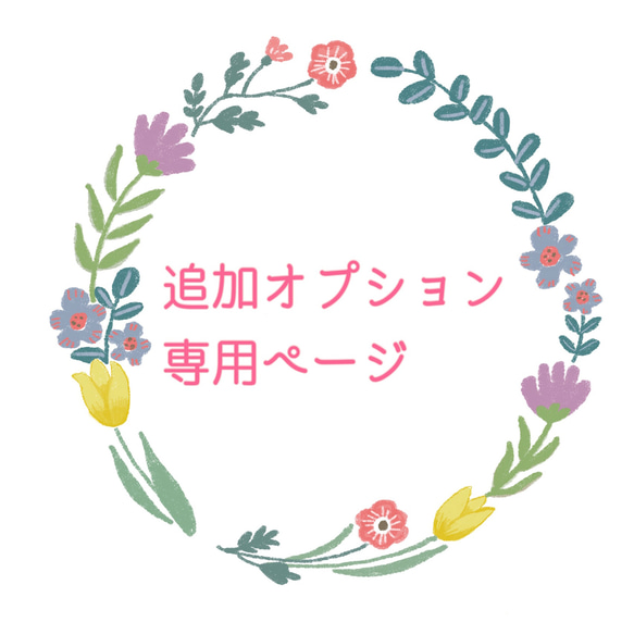 追加オプション・追加購入専用ページ】 イラスト futaba_nigaoe