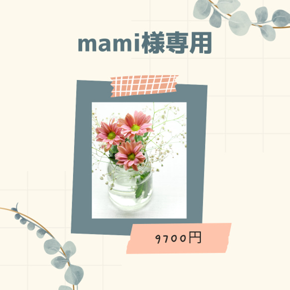 mami様専用ページ 1枚目の画像