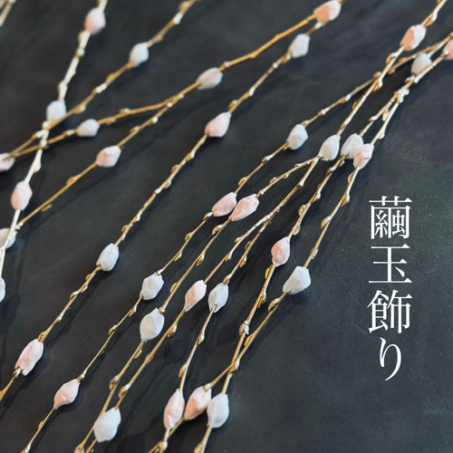 百合舞柳』 しめ縄飾り