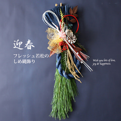 フレッシュ若松の迎春しめ縄飾り50cm（鶴・紺）発送期間12/20〜29