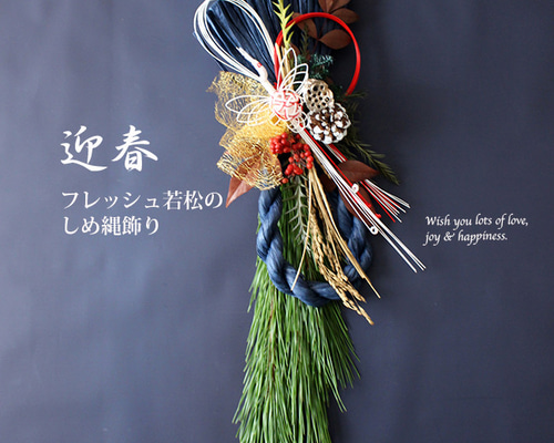 フレッシュ若松の迎春しめ縄飾り50cm（鶴・紺）発送期間12/20〜29