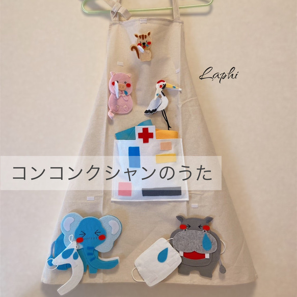 【超ポイント祭?期間限定】 こんこんクシャンのうた ♡ おもちゃ エプロンで演じるシアター クラフト・布製品