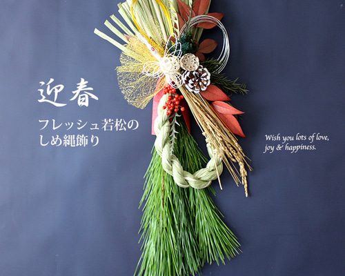 30.若松しめ縄 30.若松しめ縄