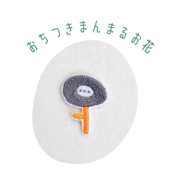 ワッペン 刺繡ワッペン「北欧風まるいお花刺繡ワッペン」 ワッペン