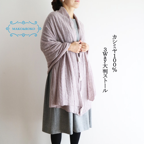 新色【ライラックアッシュ】カシミヤ100％ケーブル編み3Way大判