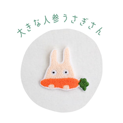 ワッペン 刺繡ワッペン「大きな人参うさぎさん」 ワッペン・アップリケ
