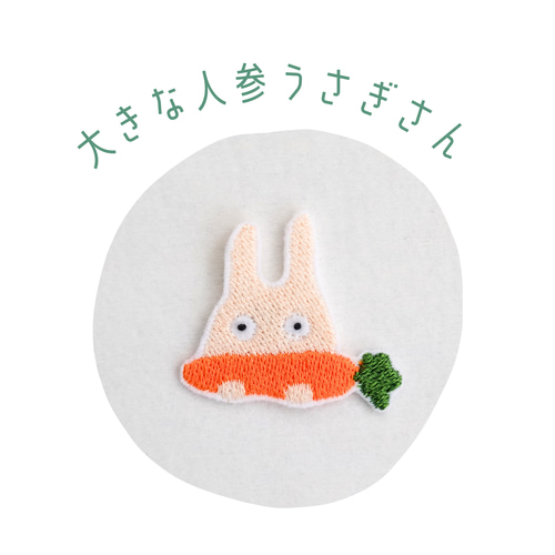 ワッペン 刺繡ワッペン「大きな人参うさぎさん」 ワッペン