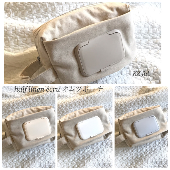 half linen écru ビタット付きオムツポーチ　ハーフリネン　生成り　お尻ふき別収納可能　お尻拭きケース 1枚目の画像