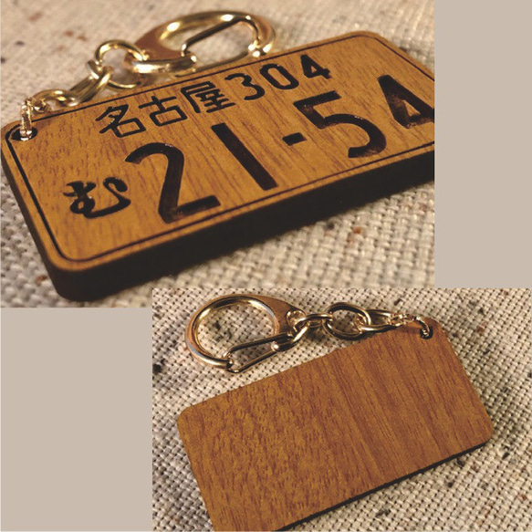 木製ナンバープレートキーホルダー【メープル調】【♥送料無料♥】 3枚目の画像