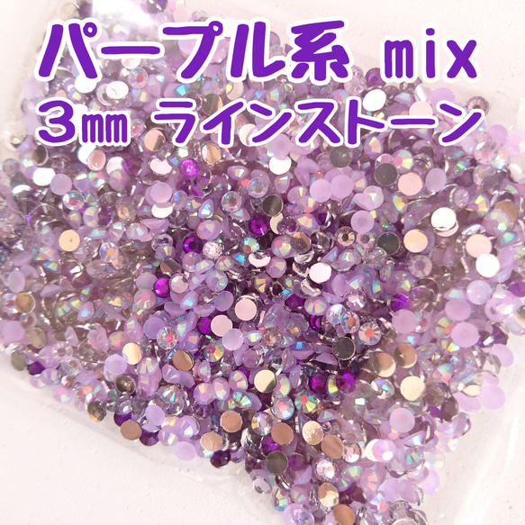 パープル系／ラインストーン ３mm／約2000粒  ＼送料無料／デコパーツ ハンドメイド ネイル♡ 1枚目の画像