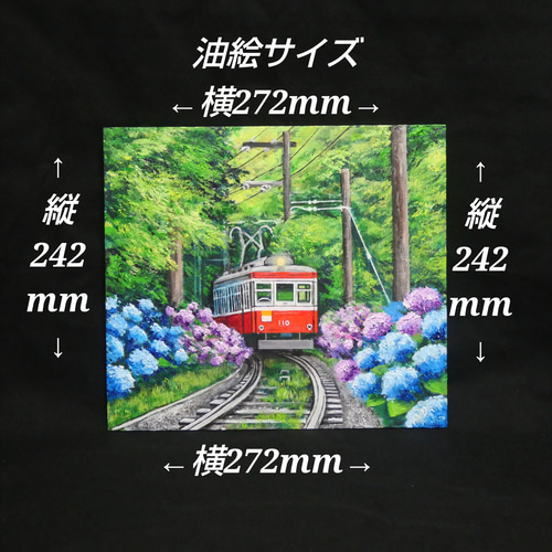 油絵 油彩 油彩画 絵 絵画【紫陽花薫る箱根登山鉄道】 絵画 HR