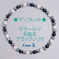 高純度テラヘルツと北投石のアンクレット〈4mm玉〉留め具、長さ