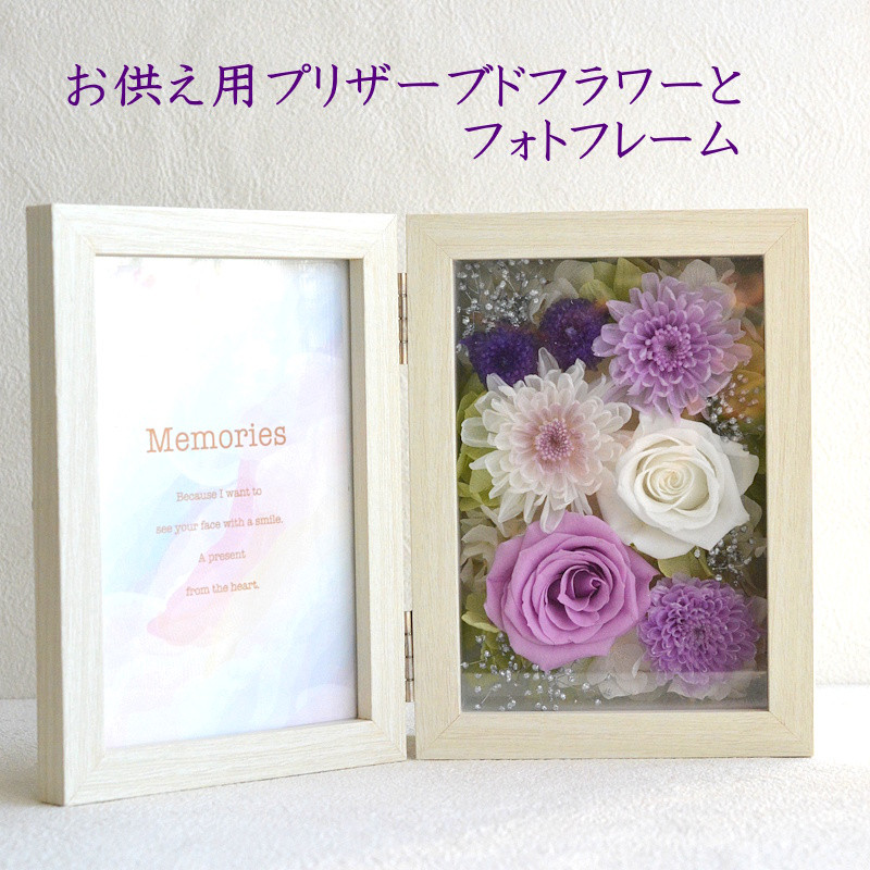お供え用プリザーブドフラワーとフォトフレーム　写真立て 仏花 遺影 喪中はがき 供花 額 枯れない花 訃報 法事 ペット