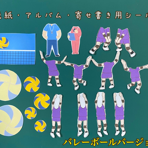 ハンドメイド色紙 部活⭐️寄せ書き用 シール⭐️バレーボール